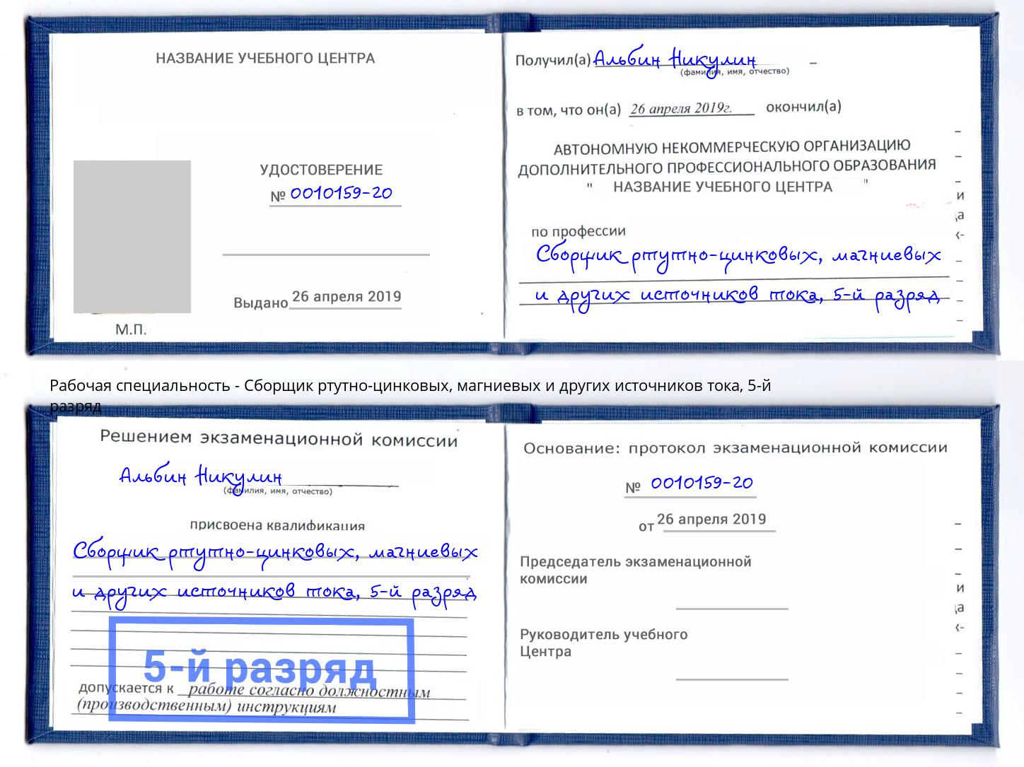 корочка 5-й разряд Сборщик ртутно-цинковых, магниевых и других источников тока Белорецк