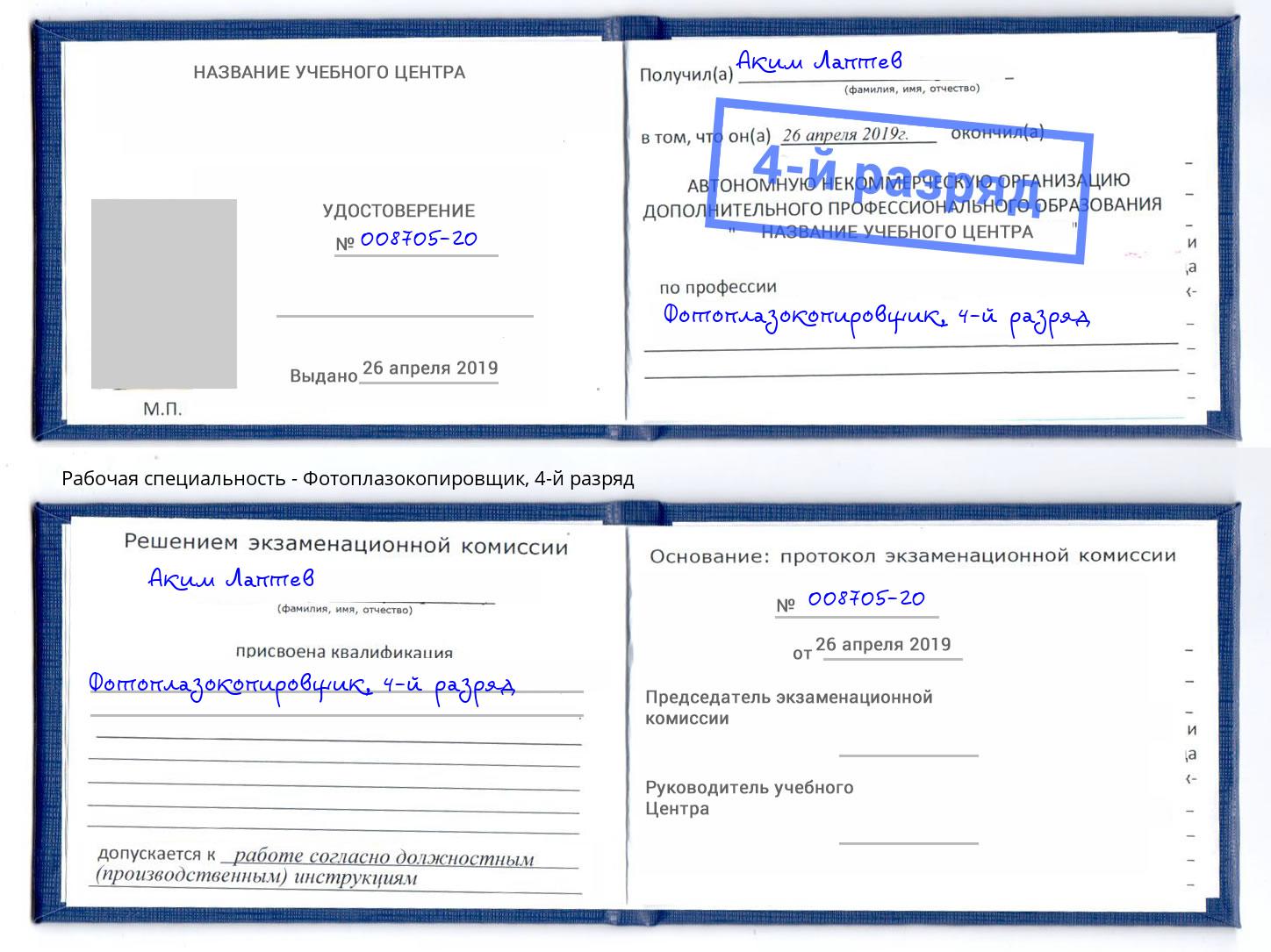 корочка 4-й разряд Фотоплазокопировщик Белорецк
