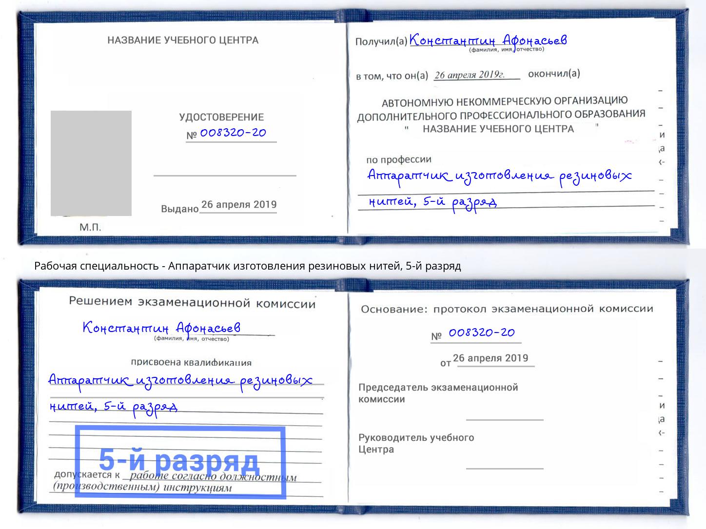 корочка 5-й разряд Аппаратчик изготовления резиновых нитей Белорецк