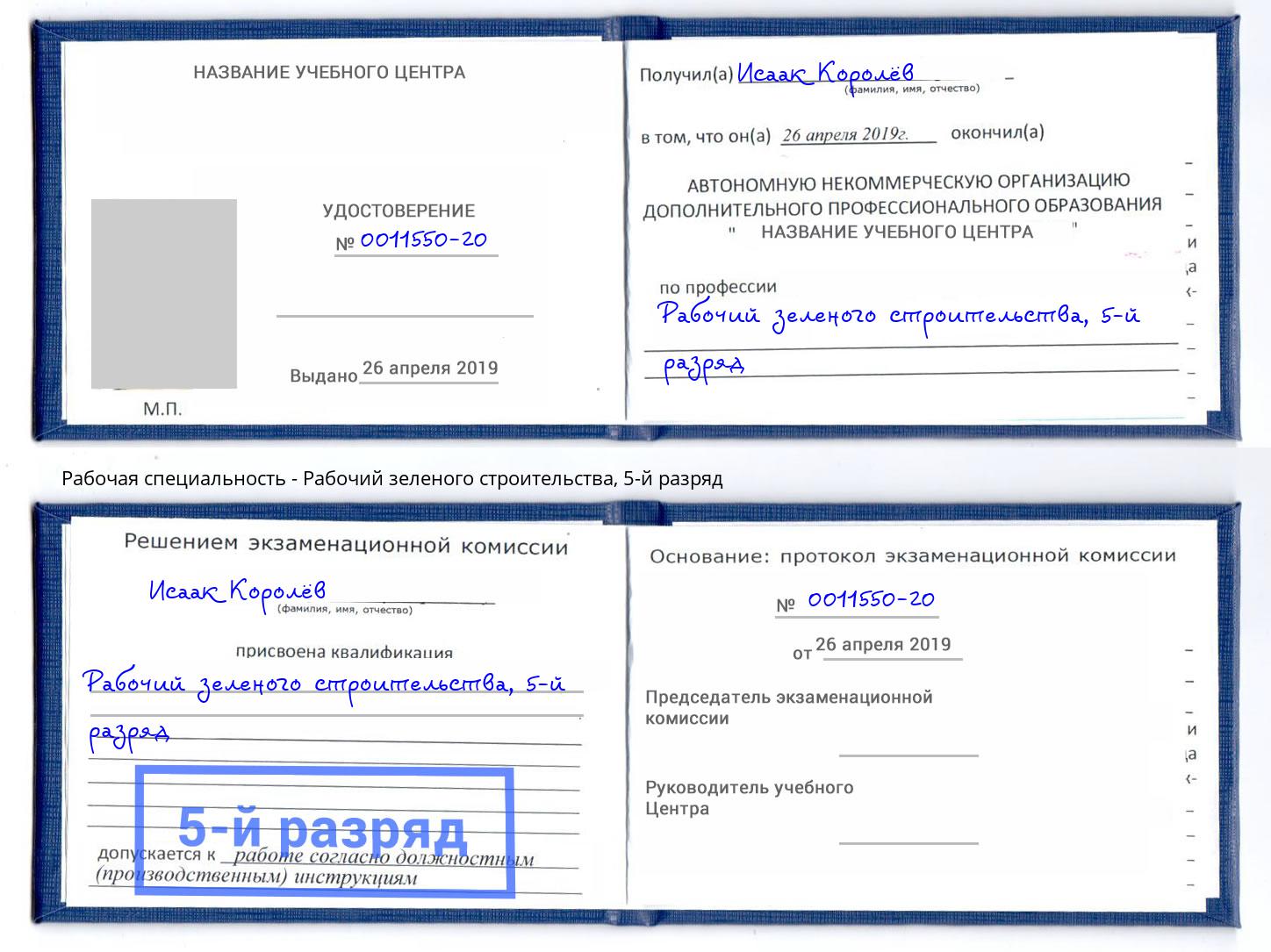 корочка 5-й разряд Рабочий зеленого строительства Белорецк