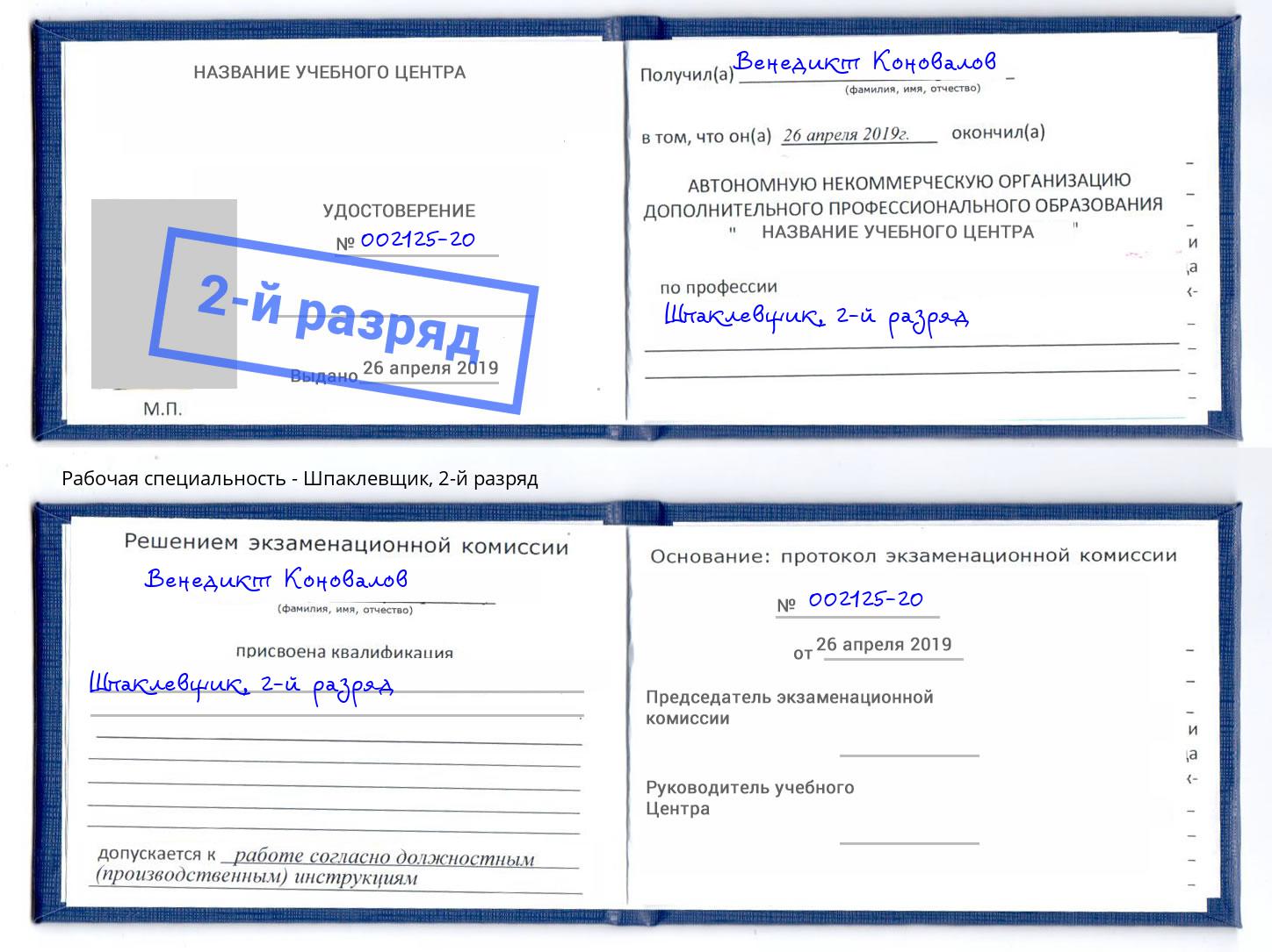 корочка 2-й разряд Шпаклевщик Белорецк