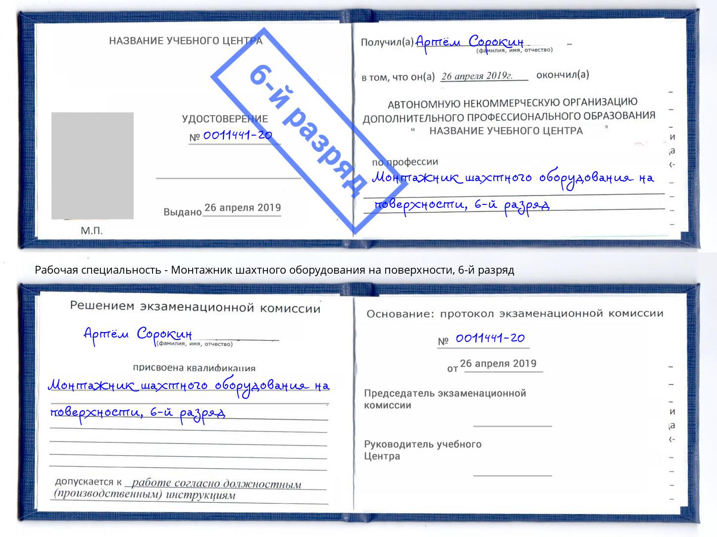 корочка 6-й разряд Монтажник шахтного оборудования на поверхности Белорецк