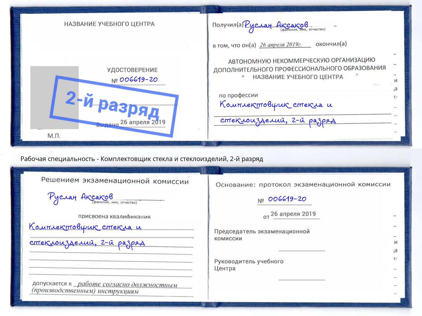 корочка 2-й разряд Комплектовщик стекла и стеклоизделий Белорецк