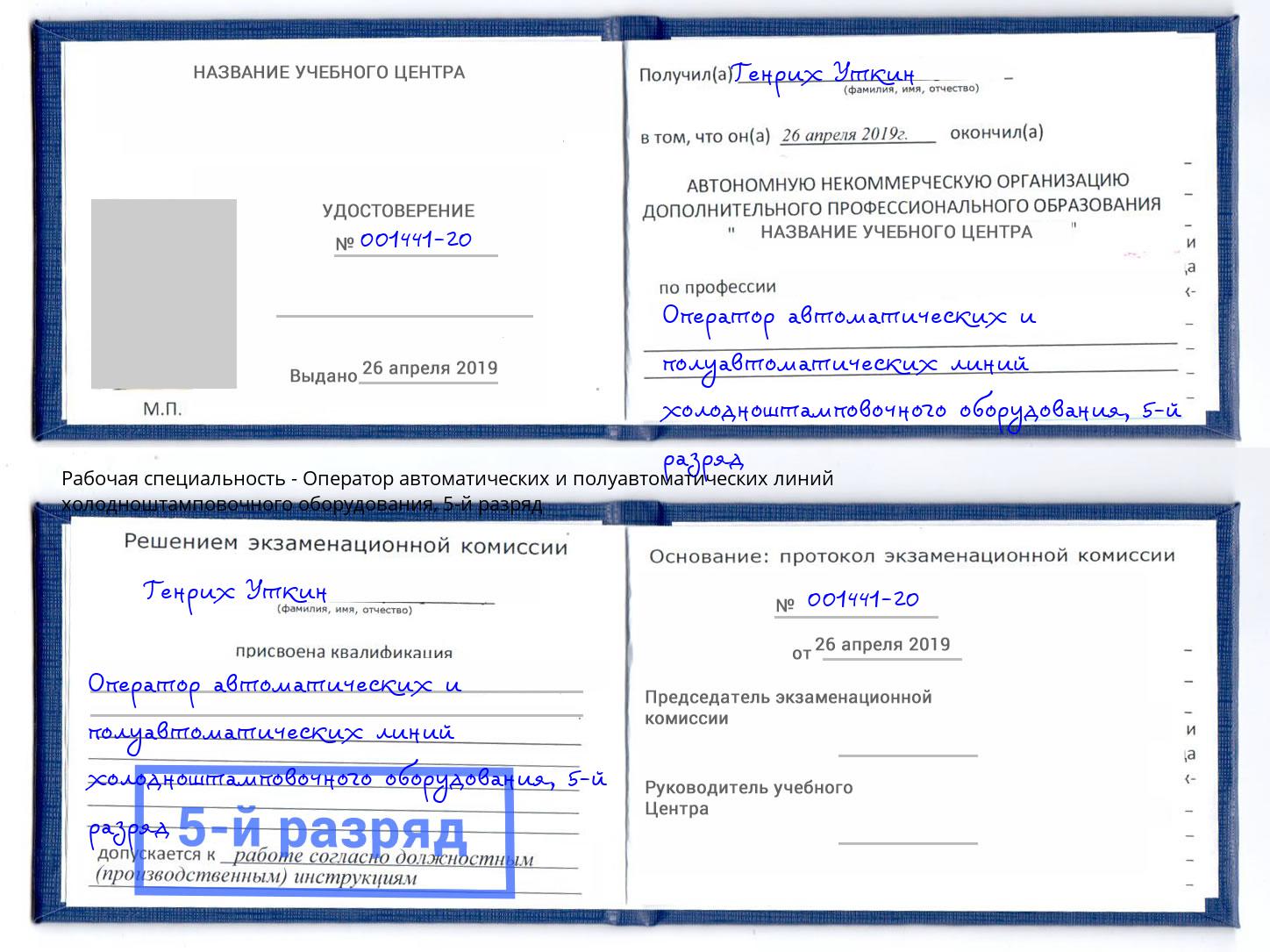 корочка 5-й разряд Оператор автоматических и полуавтоматических линий холодноштамповочного оборудования Белорецк