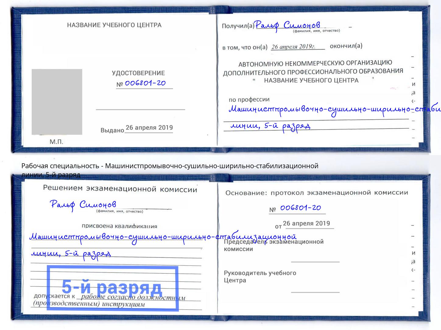 корочка 5-й разряд Машинистпромывочно-сушильно-ширильно-стабилизационной линии Белорецк