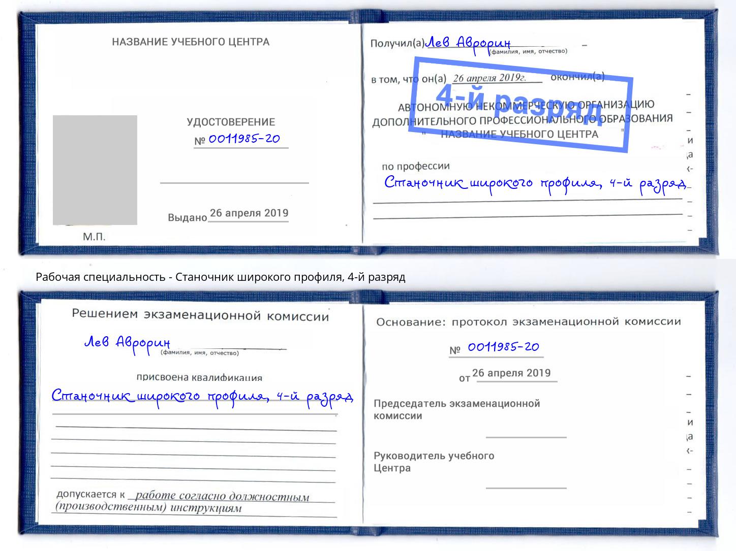 корочка 4-й разряд Станочник широкого профиля Белорецк