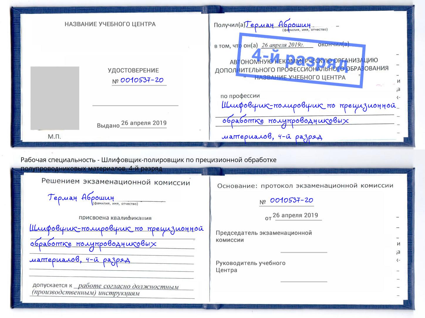 корочка 4-й разряд Шлифовщик-полировщик по прецизионной обработке полупроводниковых материалов Белорецк