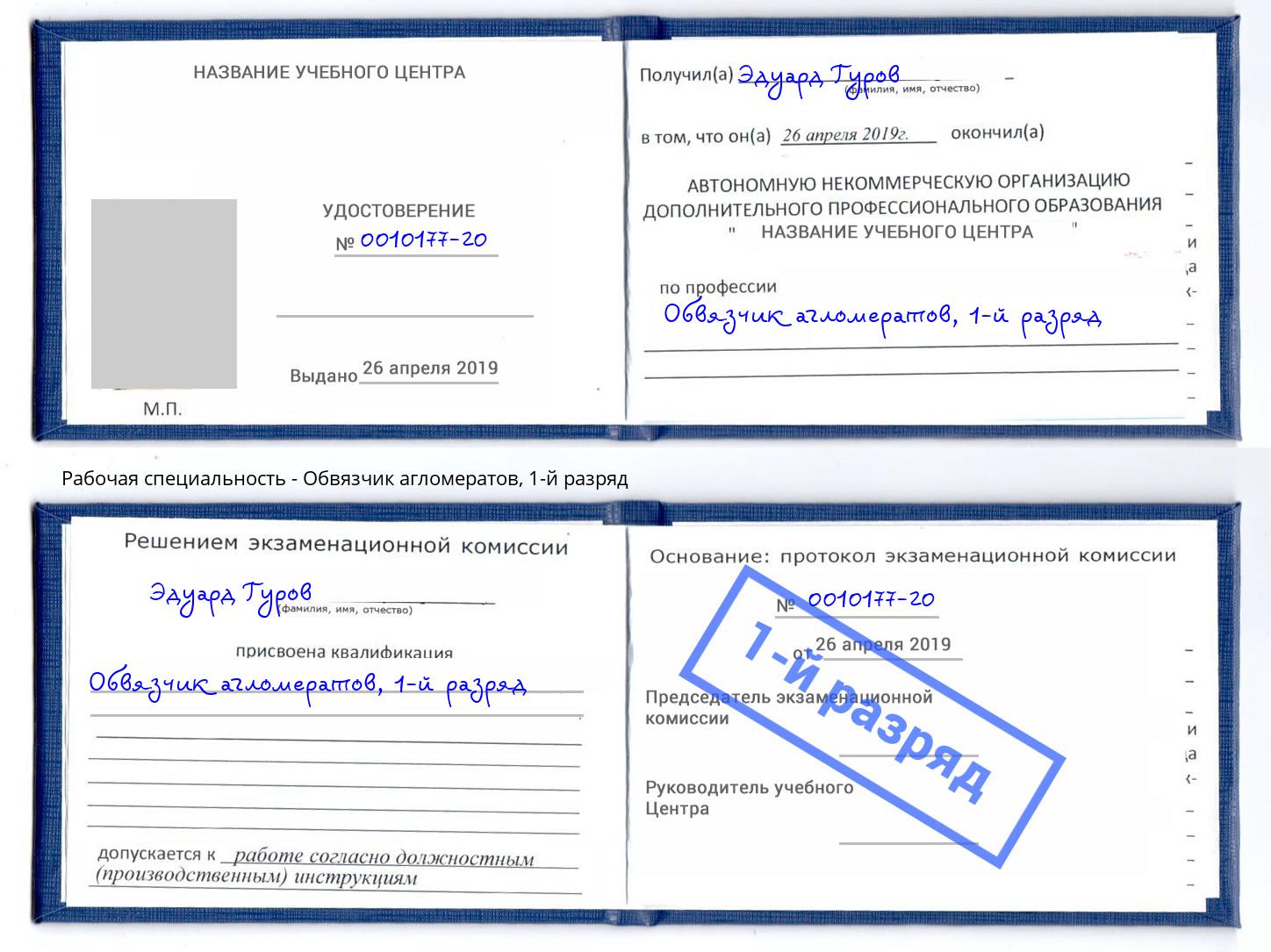 корочка 1-й разряд Обвязчик агломератов Белорецк