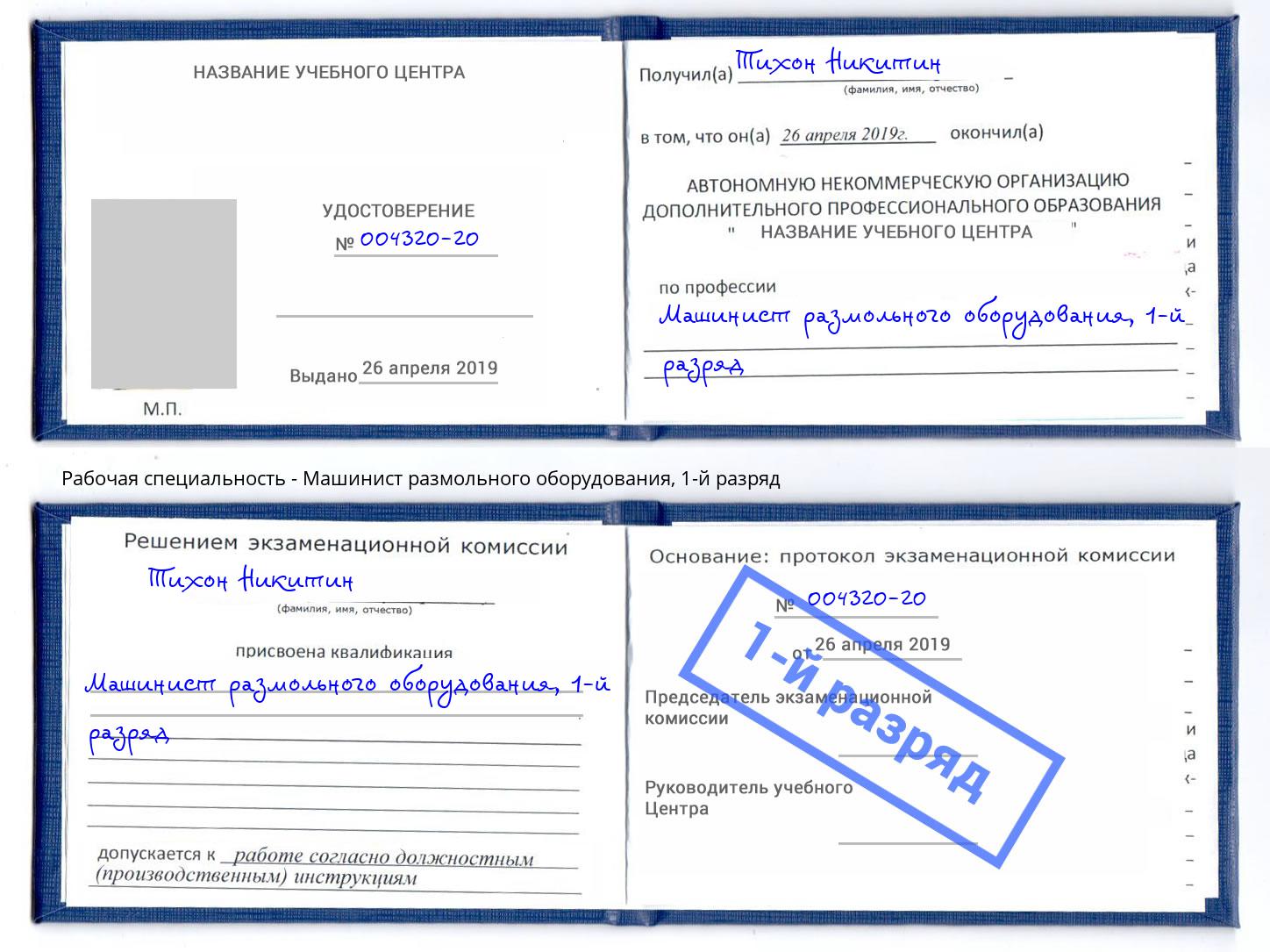 корочка 1-й разряд Машинист размольного оборудования Белорецк