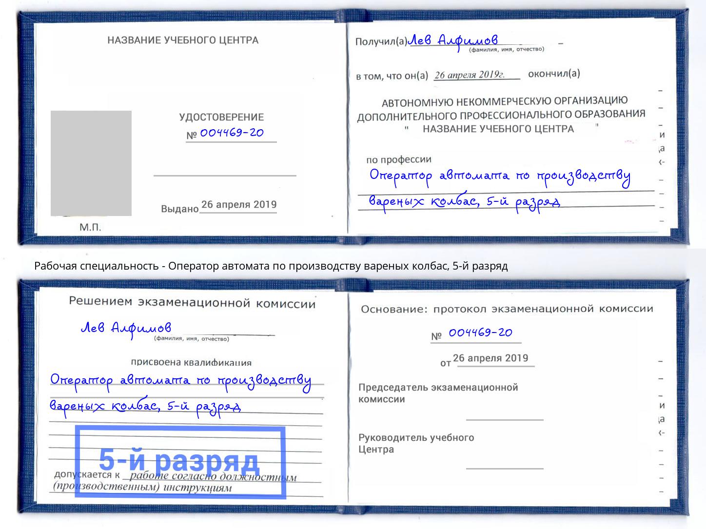 корочка 5-й разряд Оператор автомата по производству вареных колбас Белорецк