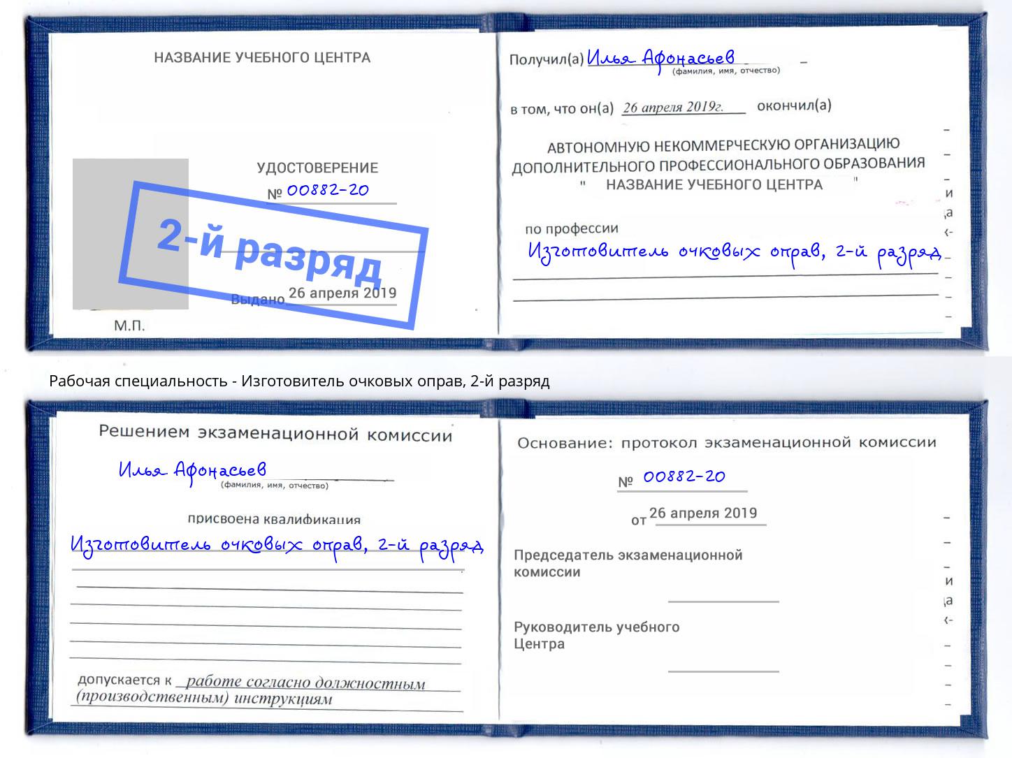 корочка 2-й разряд Изготовитель очковых оправ Белорецк