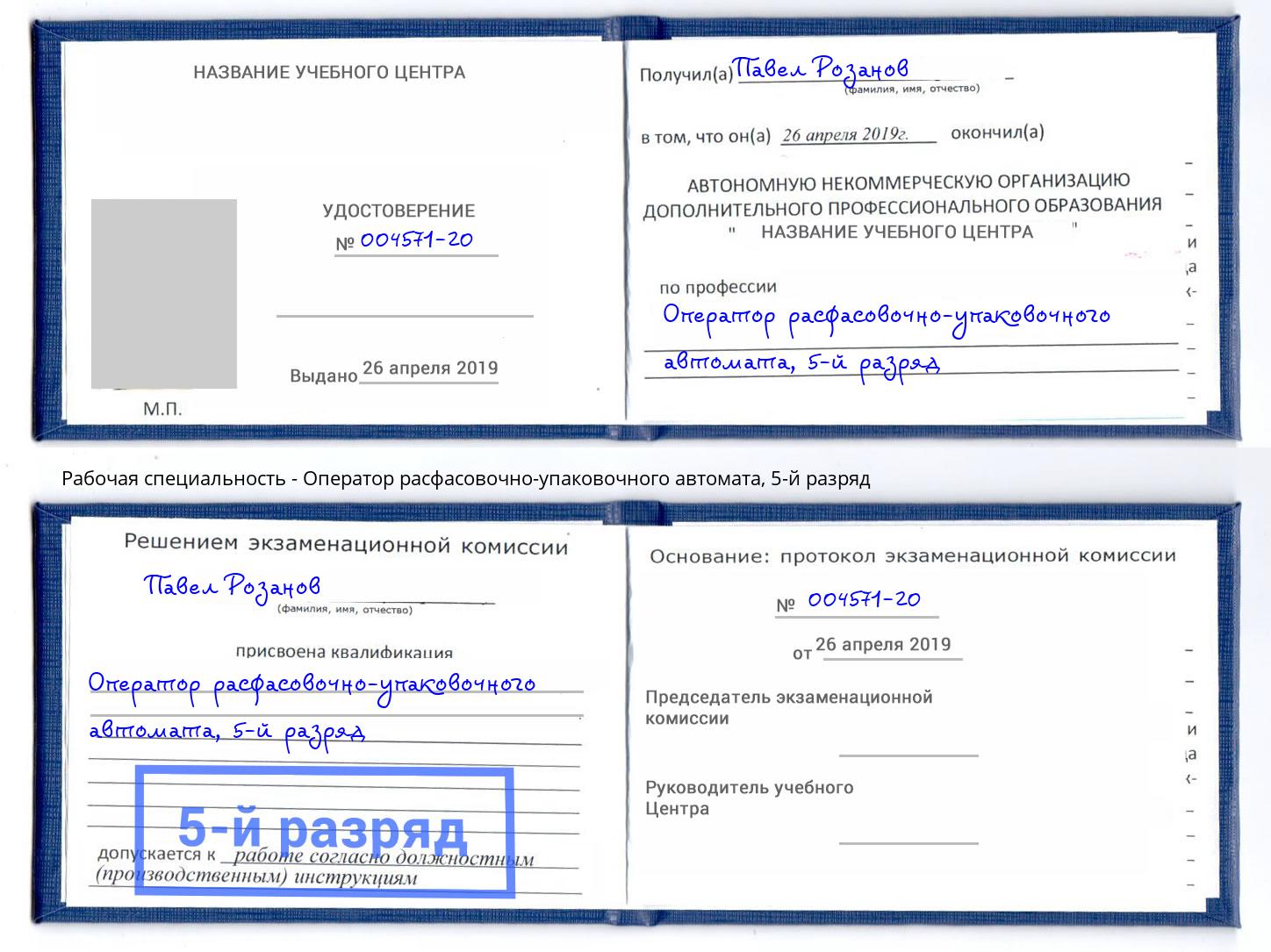 корочка 5-й разряд Оператор расфасовочно-упаковочного автомата Белорецк