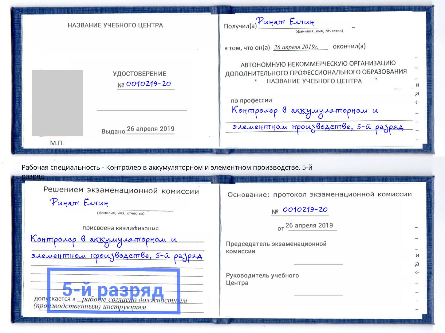 корочка 5-й разряд Контролер в аккумуляторном и элементном производстве Белорецк