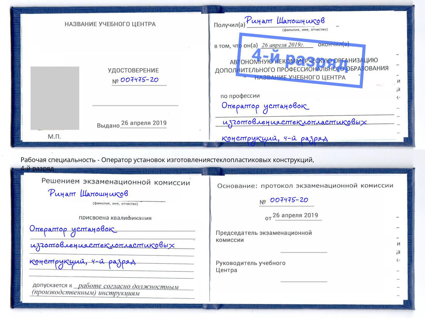 корочка 4-й разряд Оператор установок изготовлениястеклопластиковых конструкций Белорецк