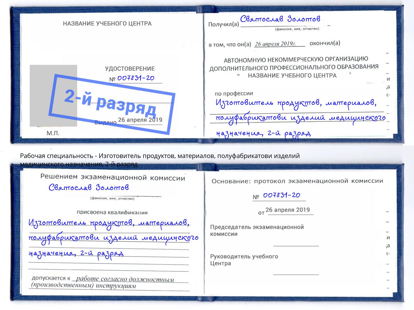 корочка 2-й разряд Изготовитель продуктов, материалов, полуфабрикатови изделий медицинского назначения Белорецк