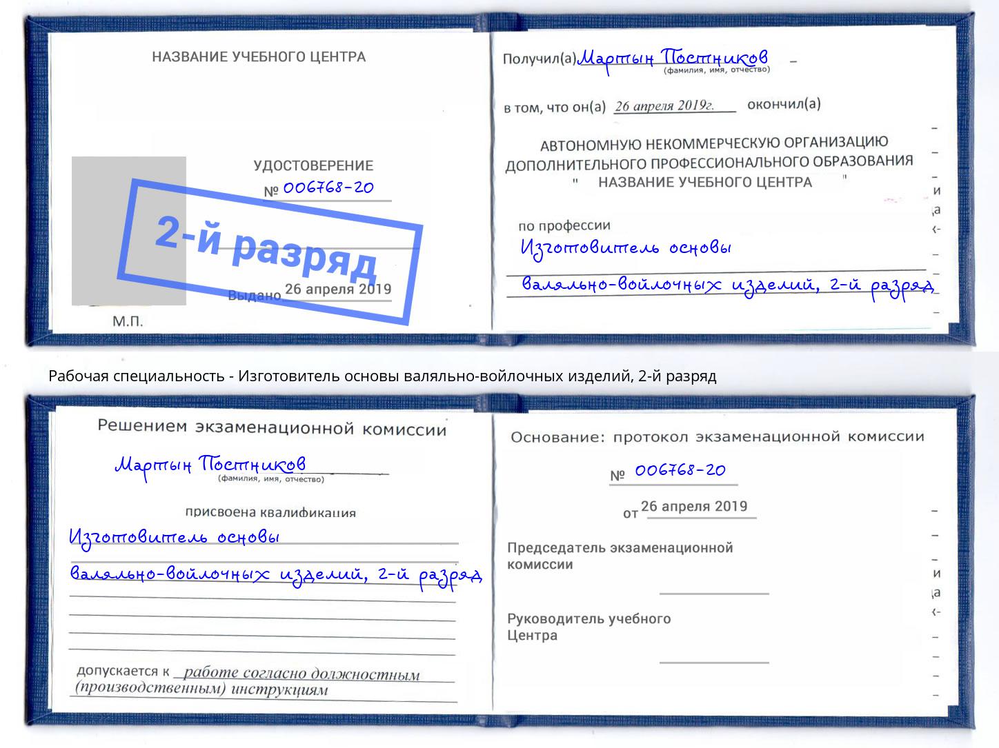 корочка 2-й разряд Изготовитель основы валяльно-войлочных изделий Белорецк