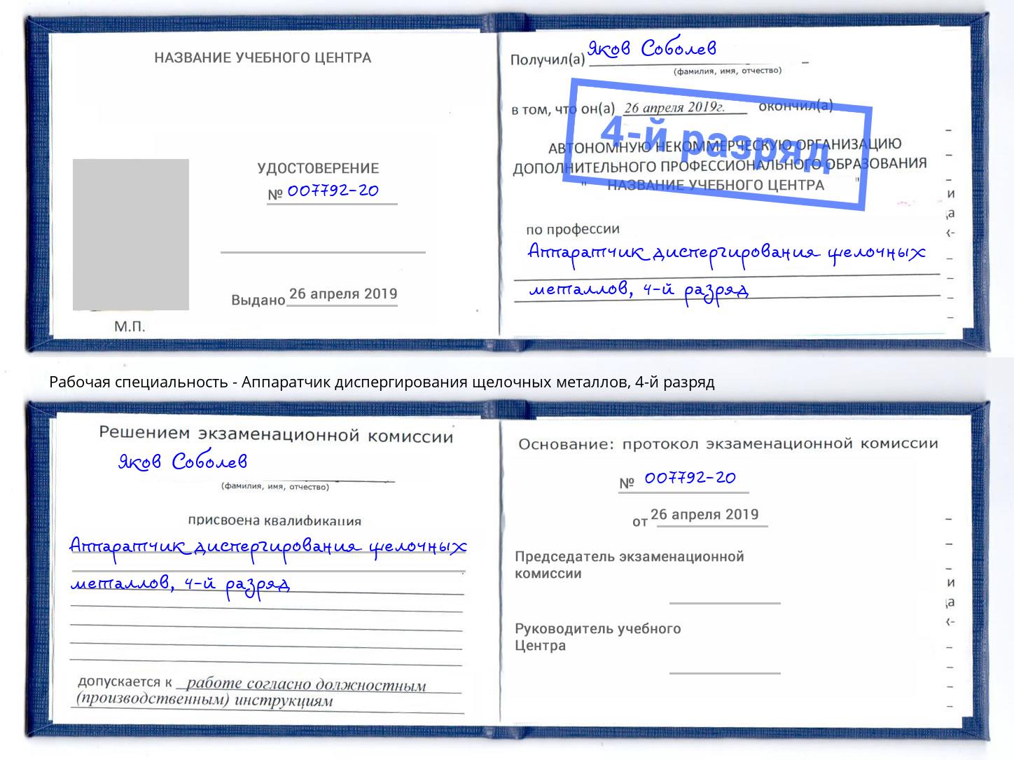 корочка 4-й разряд Аппаратчик диспергирования щелочных металлов Белорецк